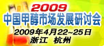 2009年中国甲醇市场发展研讨会